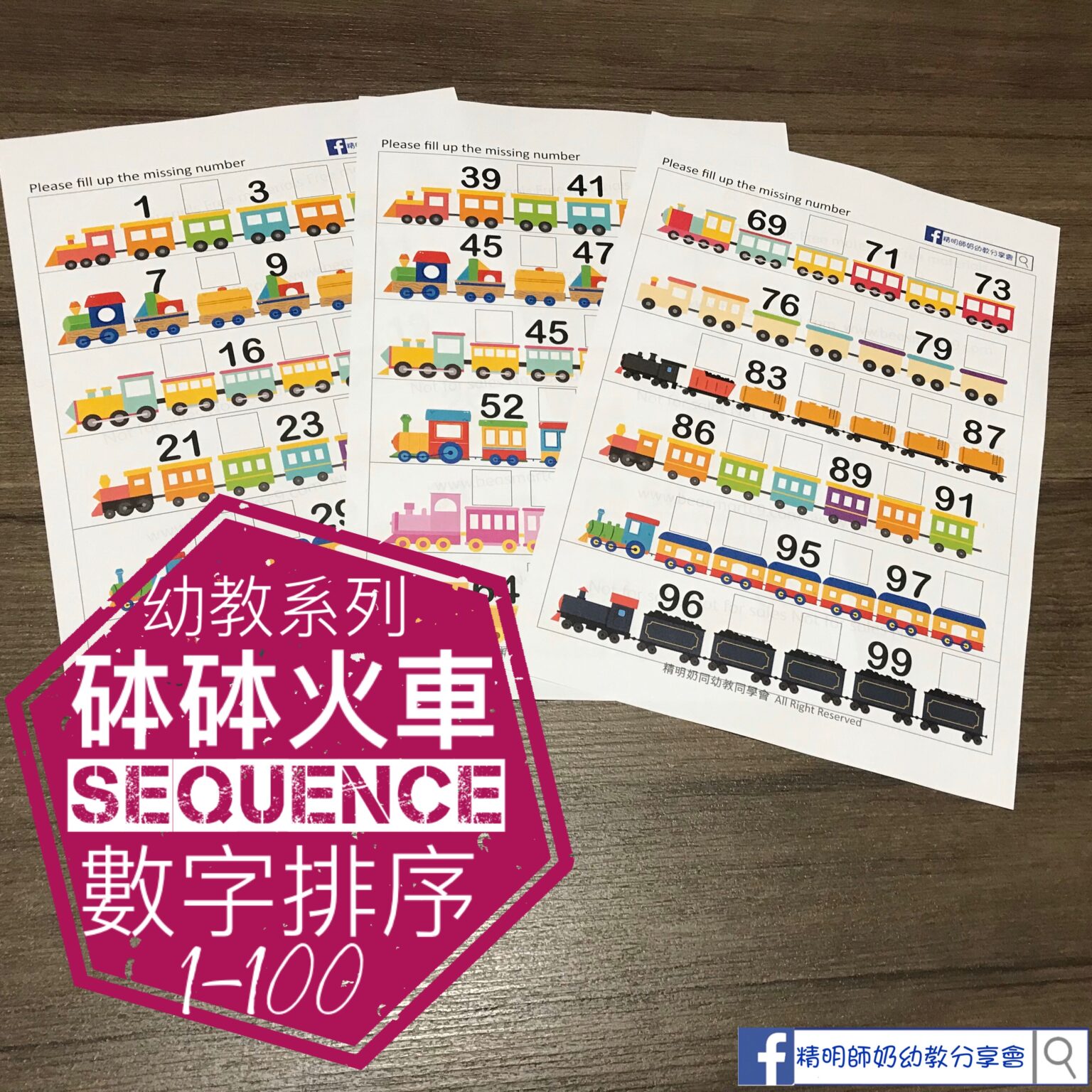 數學 – 砵砵火車數字排序練習(1-100)-寫數字 - 精明師奶幼教分享會