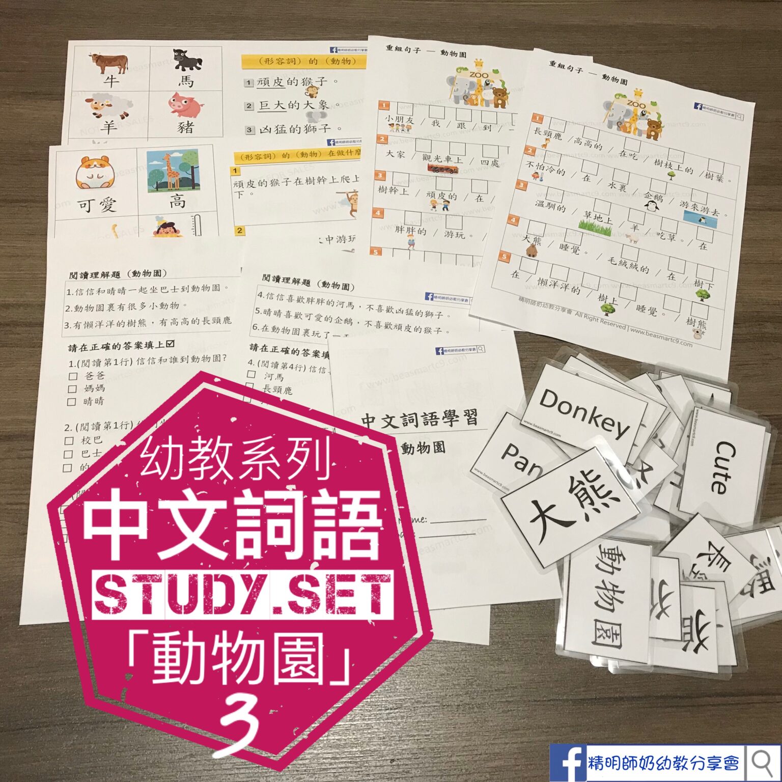 中文 – 詞語study set – 「動物園」 - 精明師奶幼教分享會