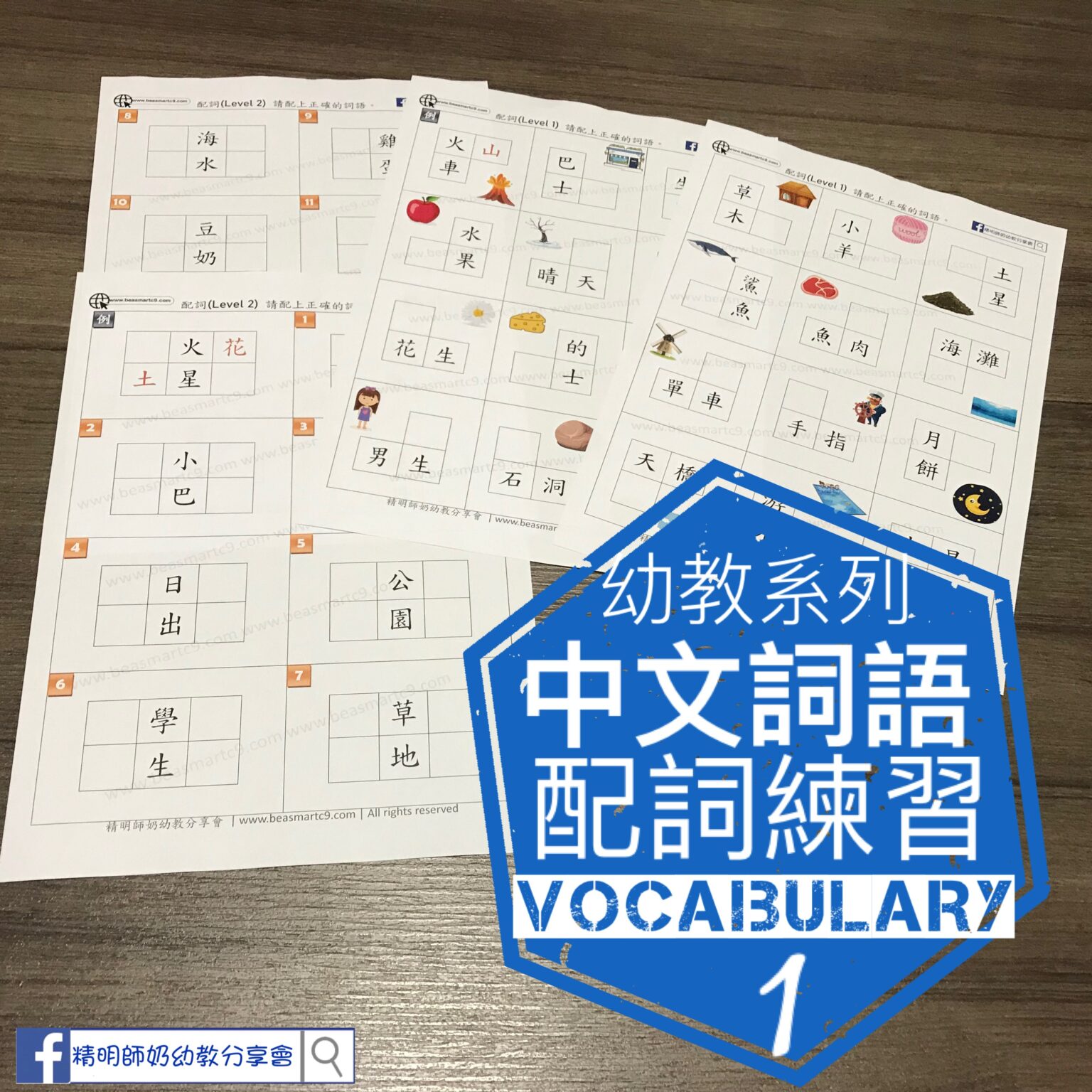 中文- 配詞練習 - 精明師奶幼教分享會