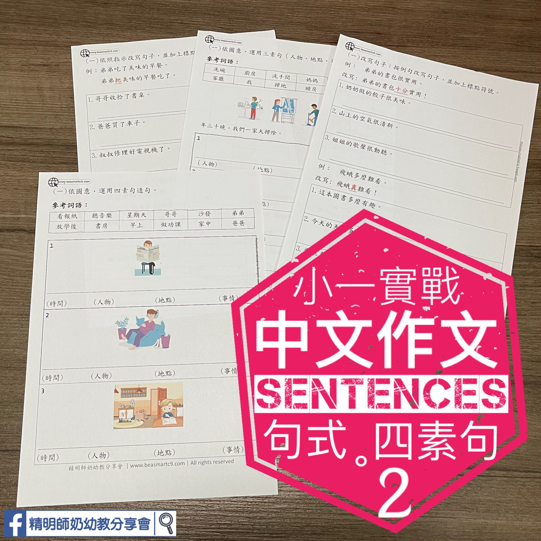 小二實戰-中文作文練習 - 精明師奶幼教分享會