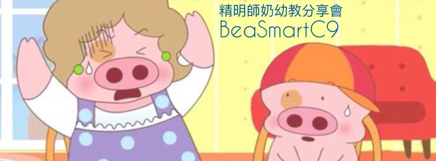 精明師奶幼教分享會