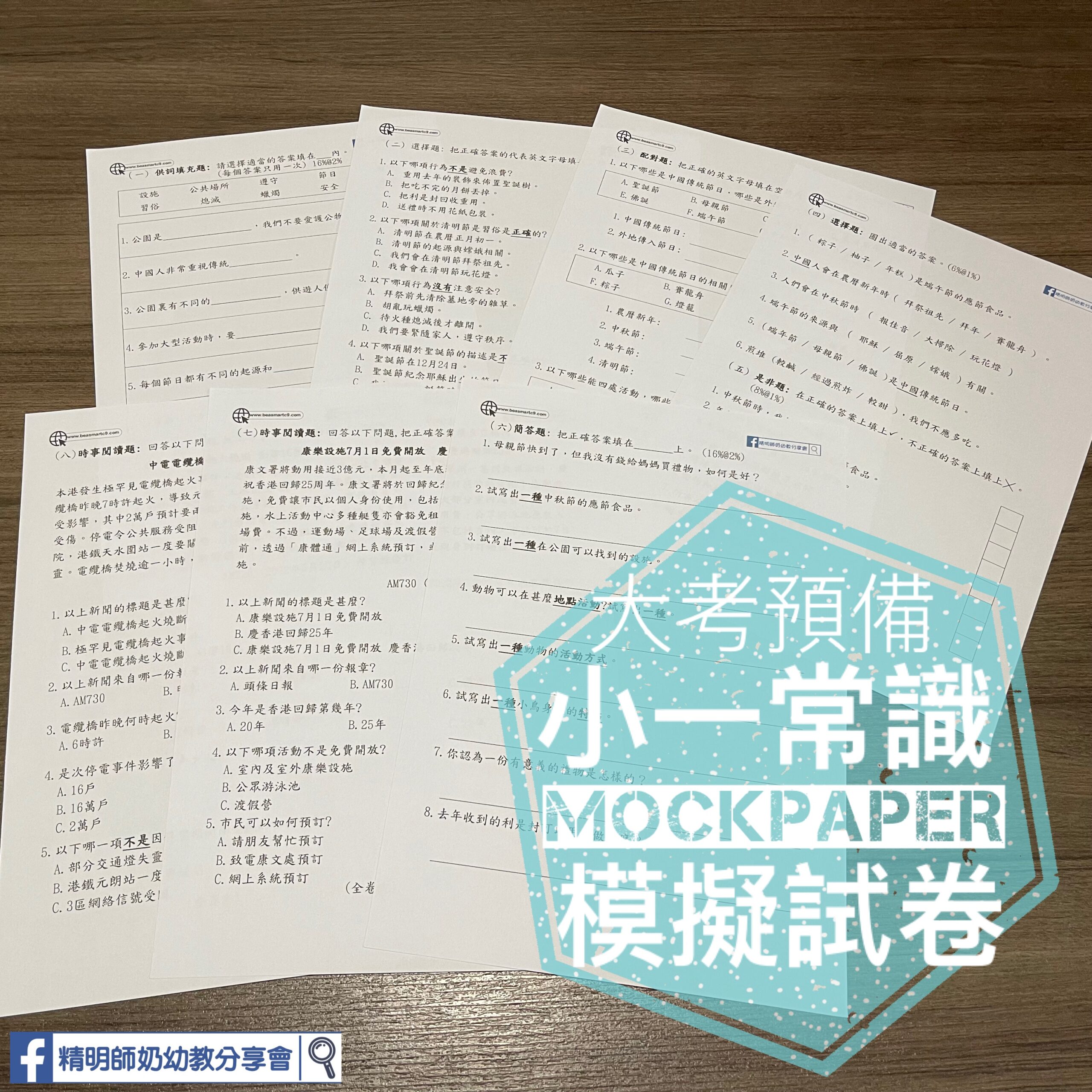 P1 常識期終考試 模擬試卷 精明師奶幼教分享會