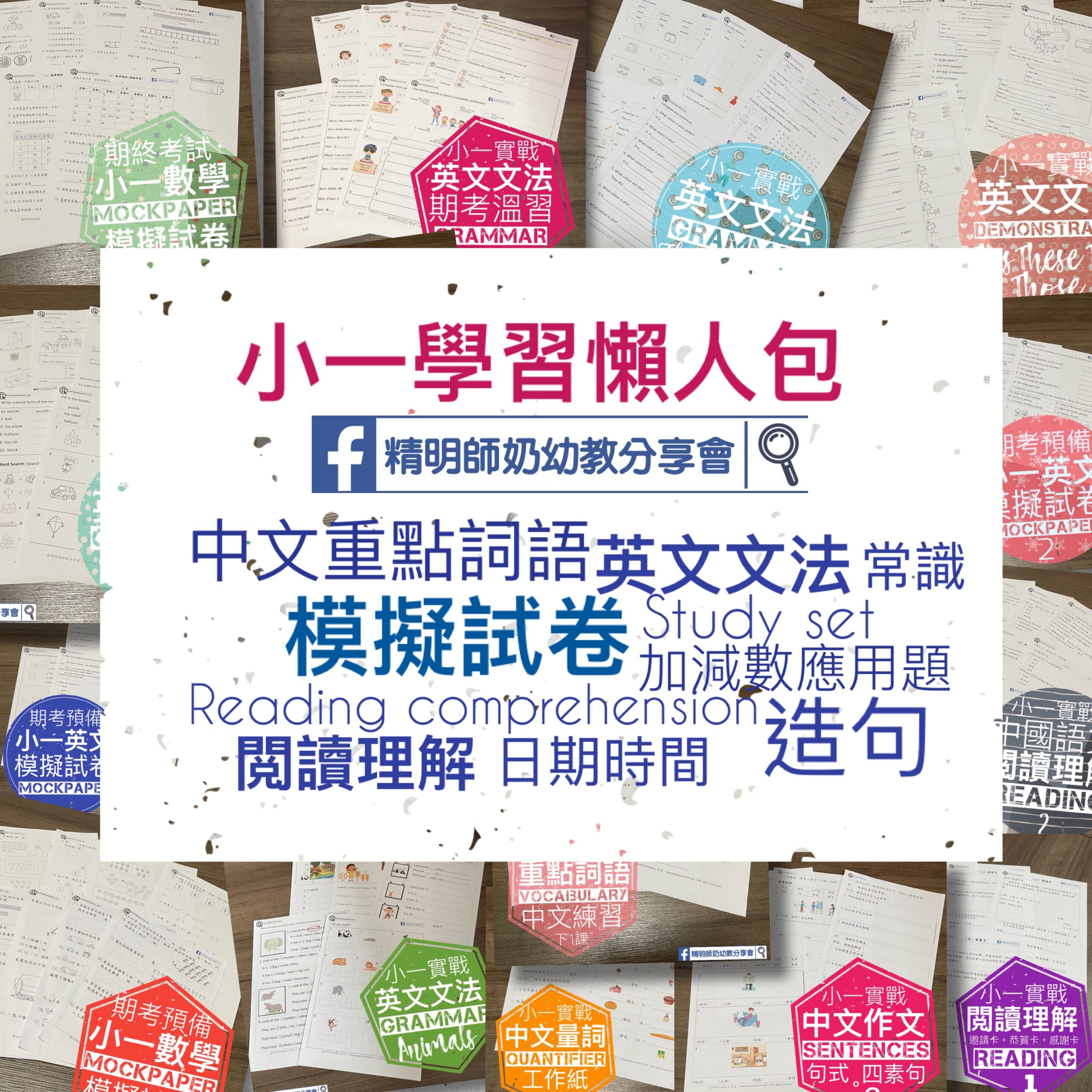 小一學習懶人包 一頁好收藏 精明師奶幼教分享會