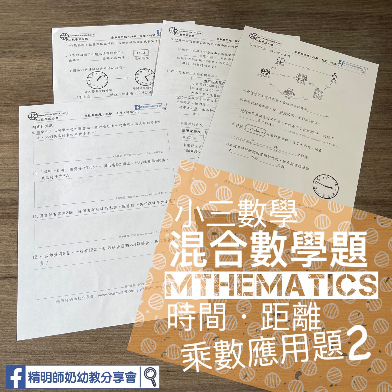P3 混合數學題(時間,距離,乘數應用題)・二 - 精明師奶幼教分享會