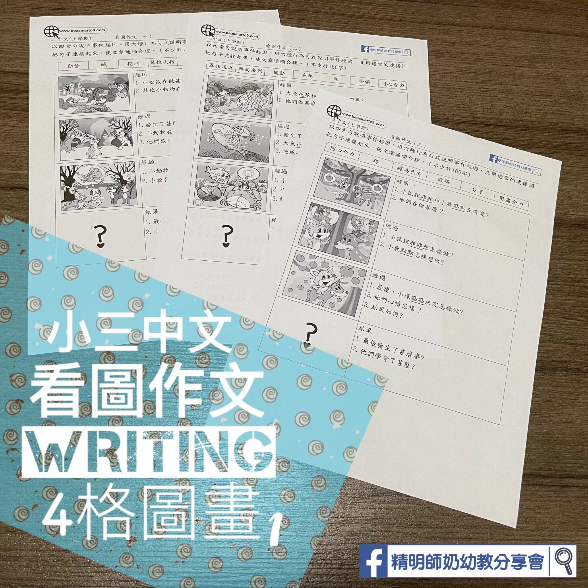 小三中文作文練習(4幅圖畫) - 精明師奶幼教分享會
