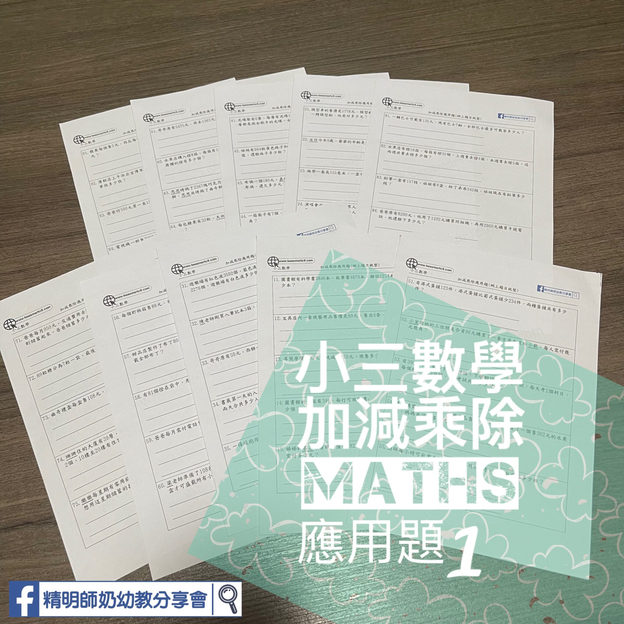 P4 – 小四數學(第一學段)模擬試卷 - 精明師奶幼教分享會