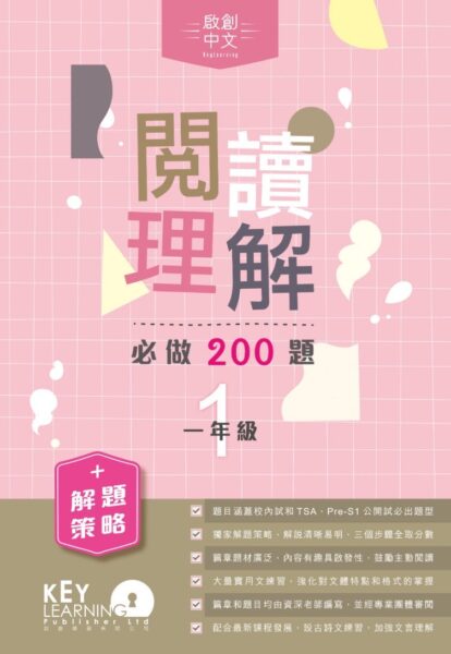 啟創中文 – 閱讀理解必做200題+解題策略