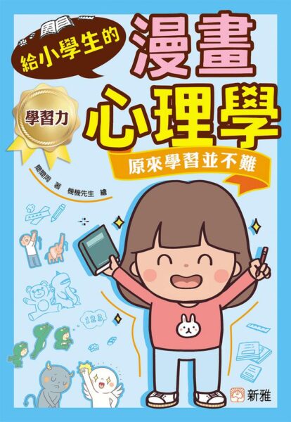 給小學生的漫畫心理學系列 (1-4)