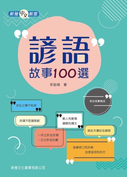 諺語故事100選/歇後語故事100選