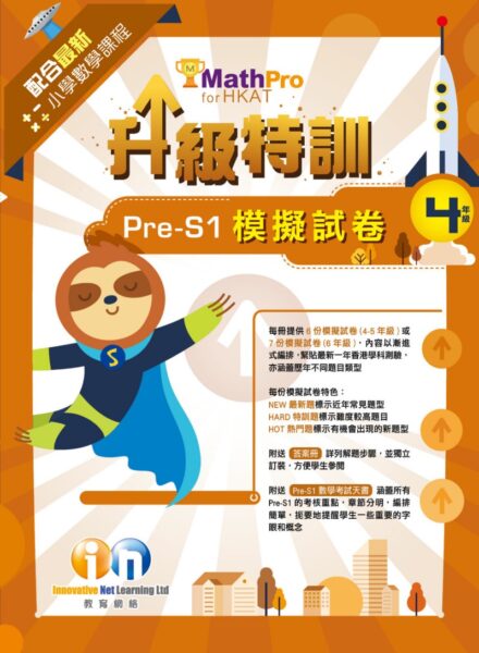 MathPro for HKAT 升級特訓 Pre-S1 模擬試卷