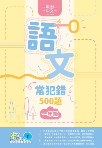 啟創中文 – 語文常犯錯 500 題