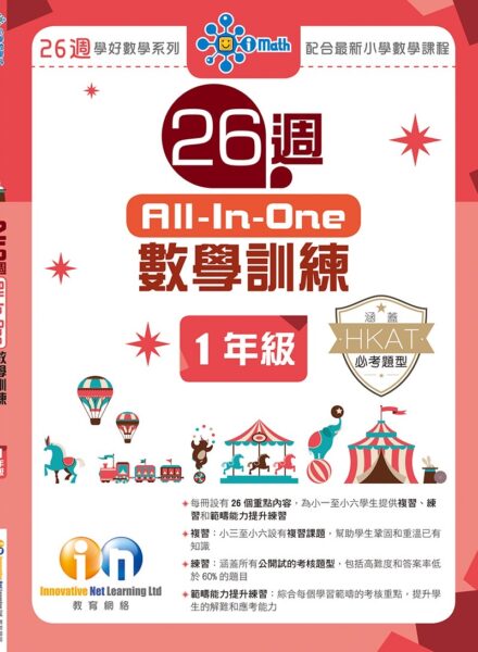 26週All-In-One數學訓練 