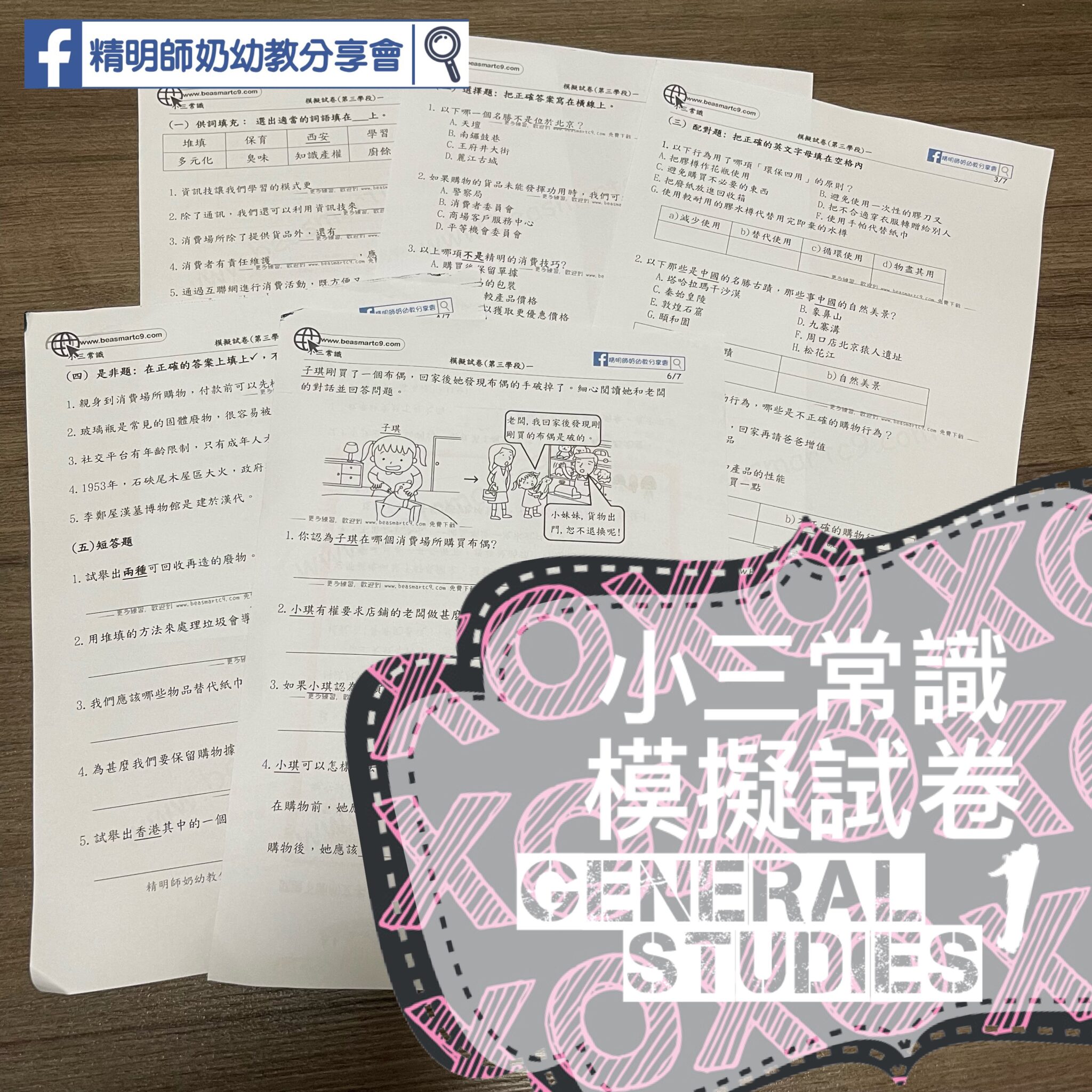 P3 常識 - 精明師奶幼教分享會