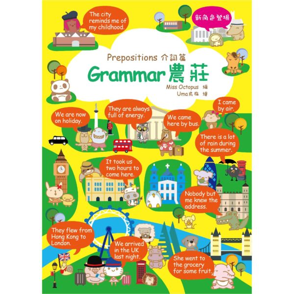 Grammar農莊- 5.Prepositions介詞篇