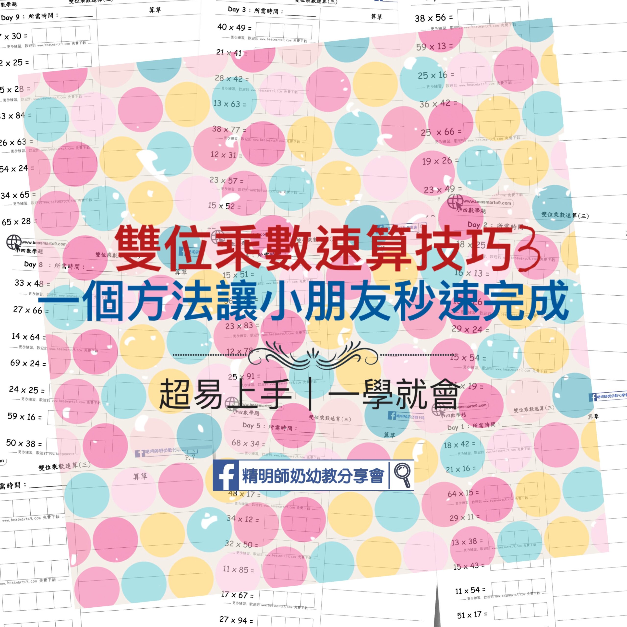 雙位乘數速算技巧(三)適合所有雙位數字- 精明師奶幼教分享會