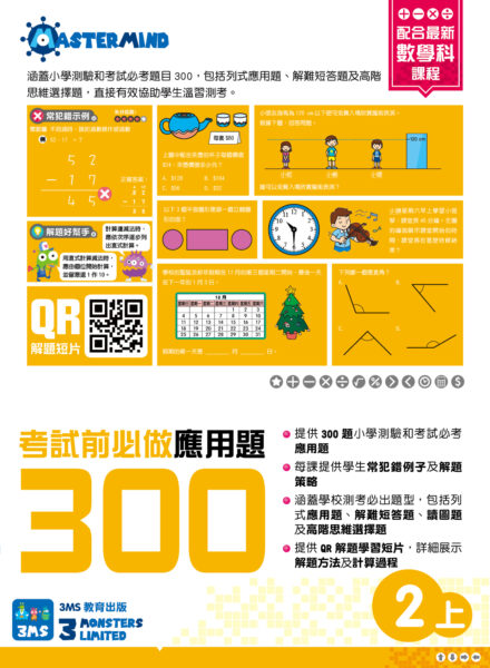 考試前必做應用題300 (1A-6B)