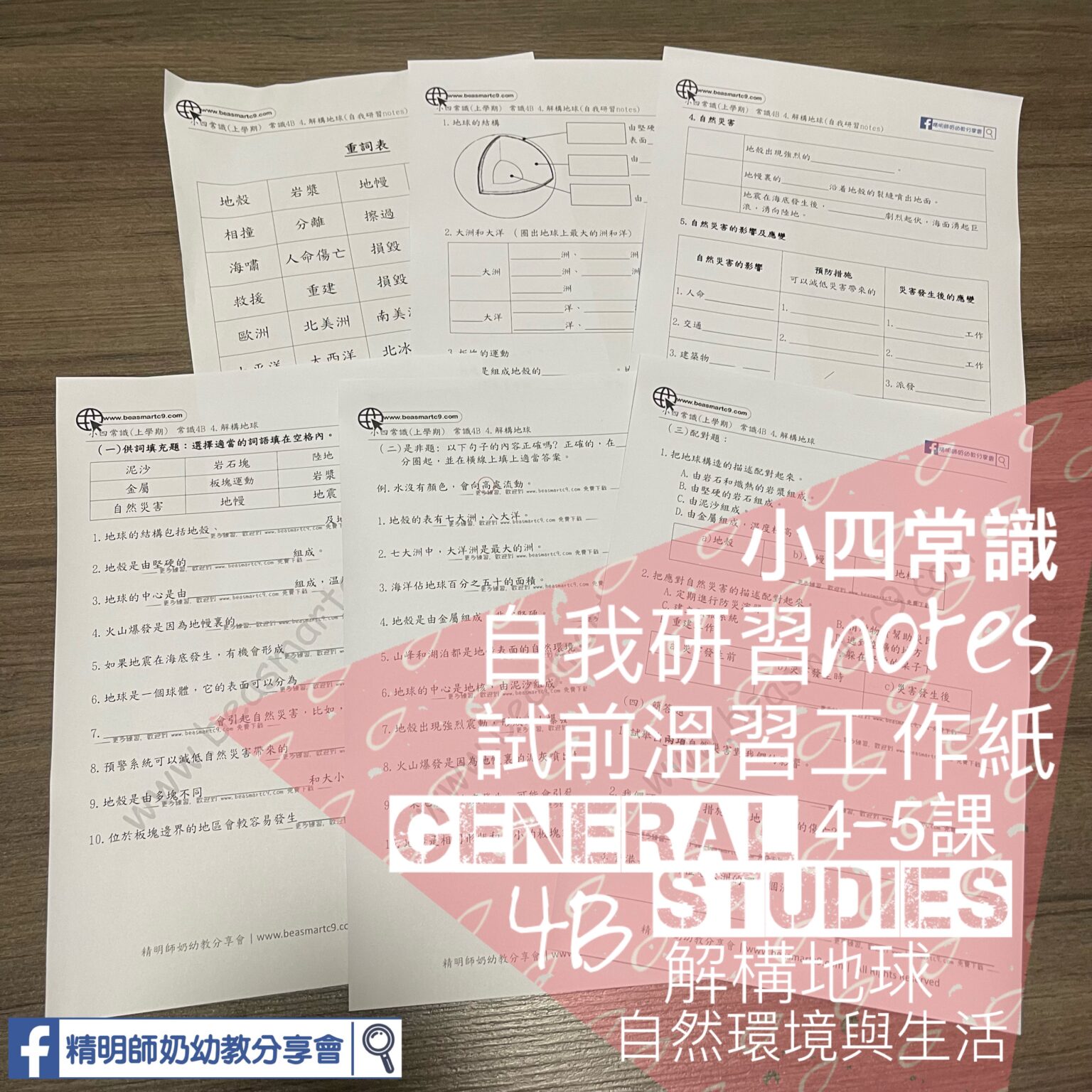 P4 常識 4B 4-5課 (自我研習notes及試前温習工作紙) - 精明師奶幼教分享會