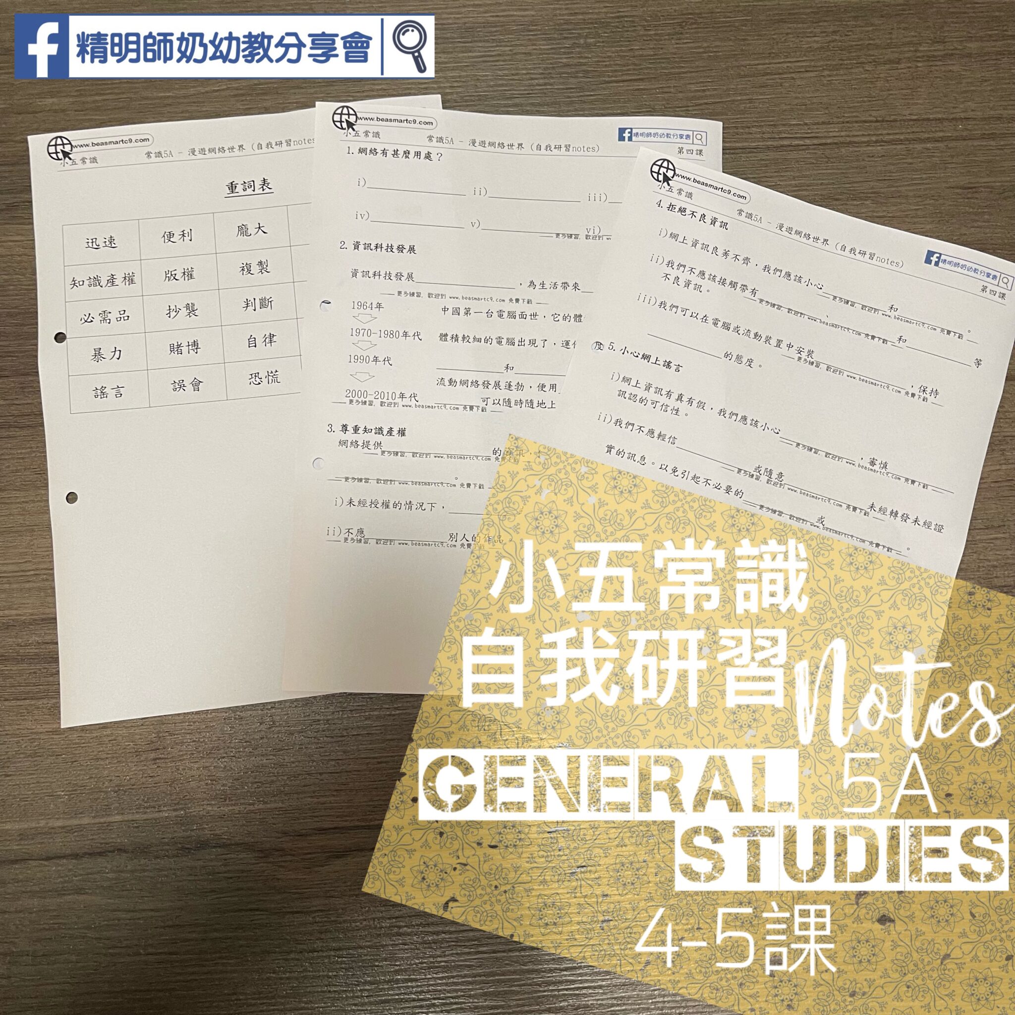 P5 常識 (5A 4-5課) 自我研習notes - 精明師奶幼教分享會